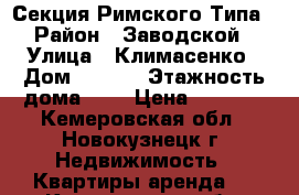 Секция Римского Типа › Район ­ Заводской › Улица ­ Климасенко › Дом ­ 11/1 › Этажность дома ­ 5 › Цена ­ 4 500 - Кемеровская обл., Новокузнецк г. Недвижимость » Квартиры аренда   . Кемеровская обл.